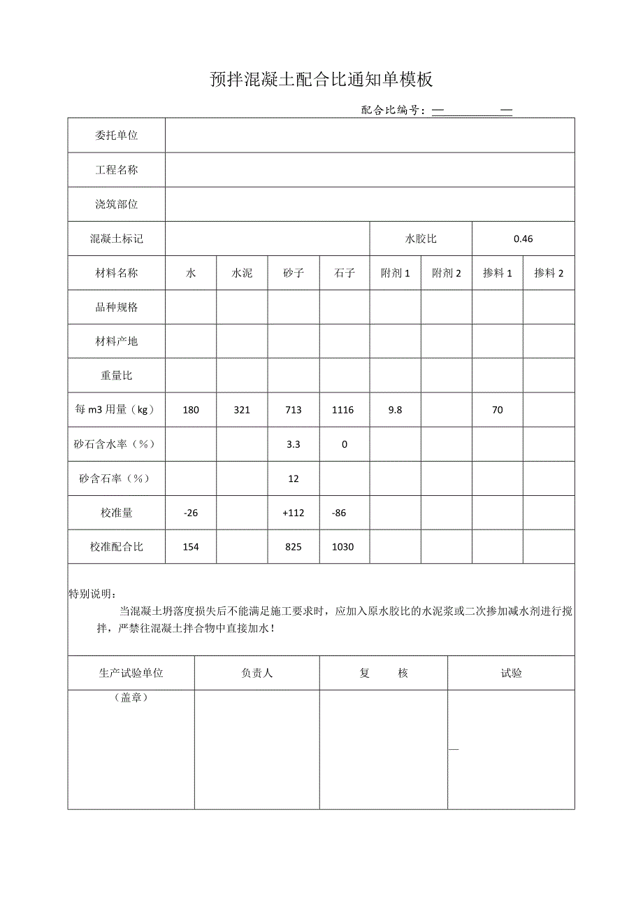 预拌混凝土配合比通知单模板.docx_第1页