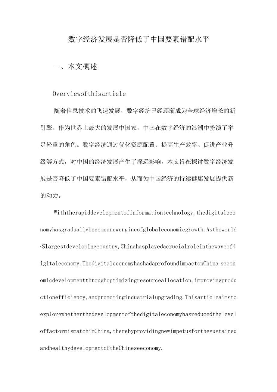 数字经济发展是否降低了中国要素错配水平.docx_第1页