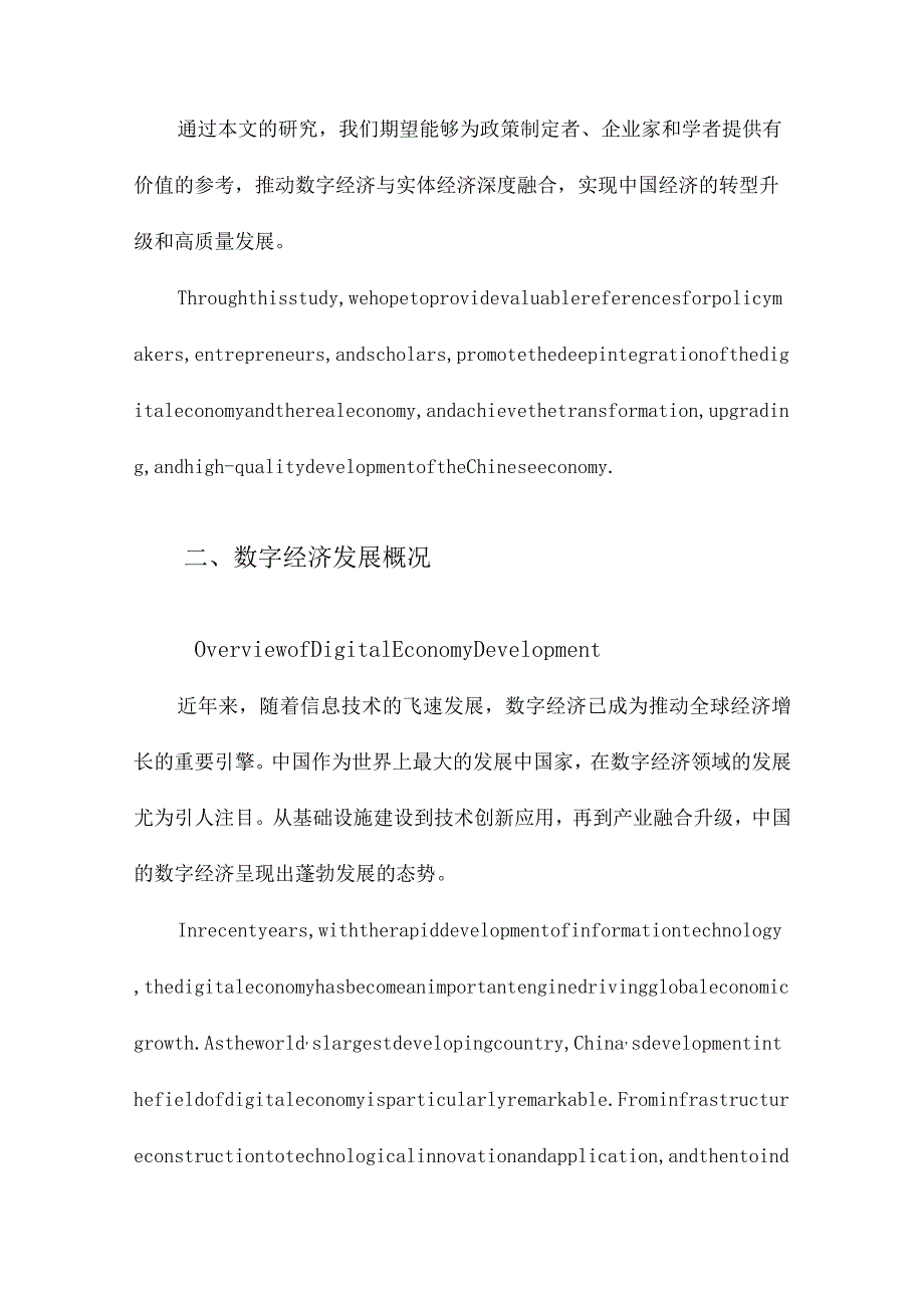 数字经济发展是否降低了中国要素错配水平.docx_第3页