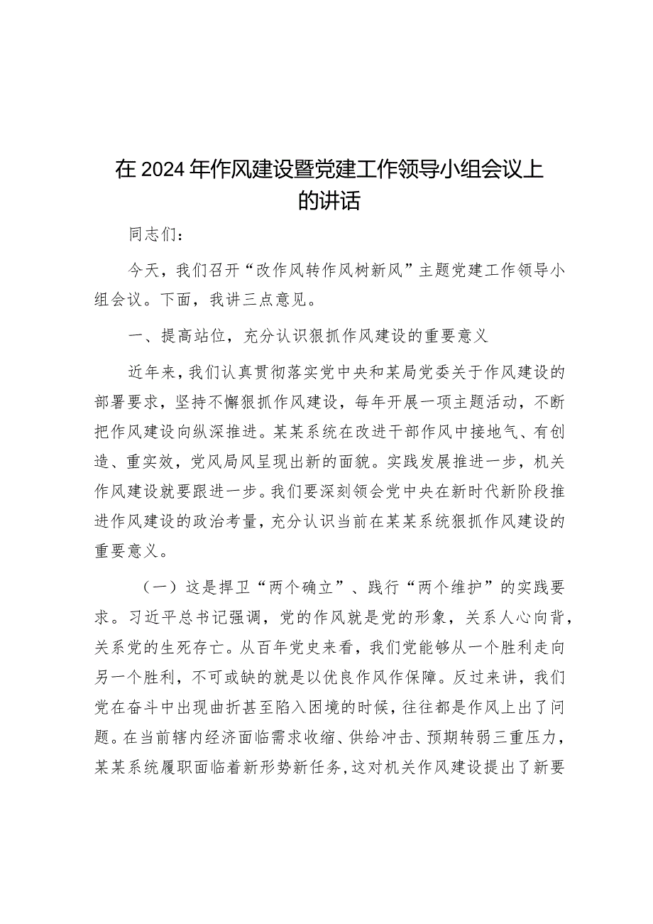 在2024年作风建设暨党建工作领导小组会议上的讲话&关于党委书记组织落实区委巡察组反馈意见整改工作情况报告.docx_第1页