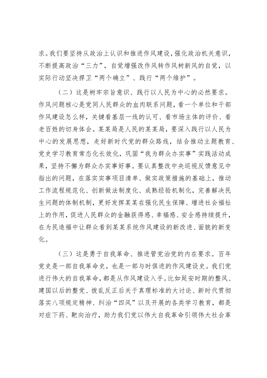 在2024年作风建设暨党建工作领导小组会议上的讲话&关于党委书记组织落实区委巡察组反馈意见整改工作情况报告.docx_第2页