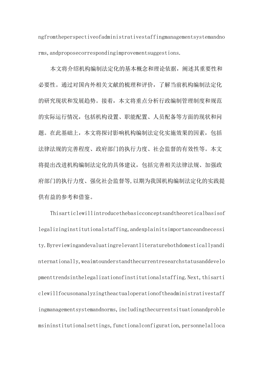 机构编制法定化研究以行政编制管理制度和规范为研究进路.docx_第2页