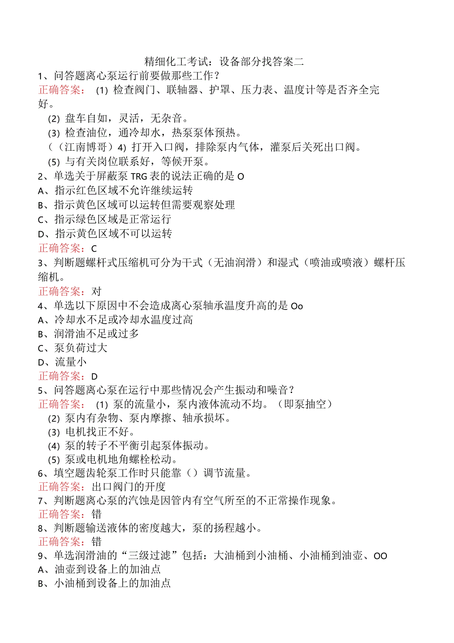 精细化工考试：设备部分找答案二.docx_第1页