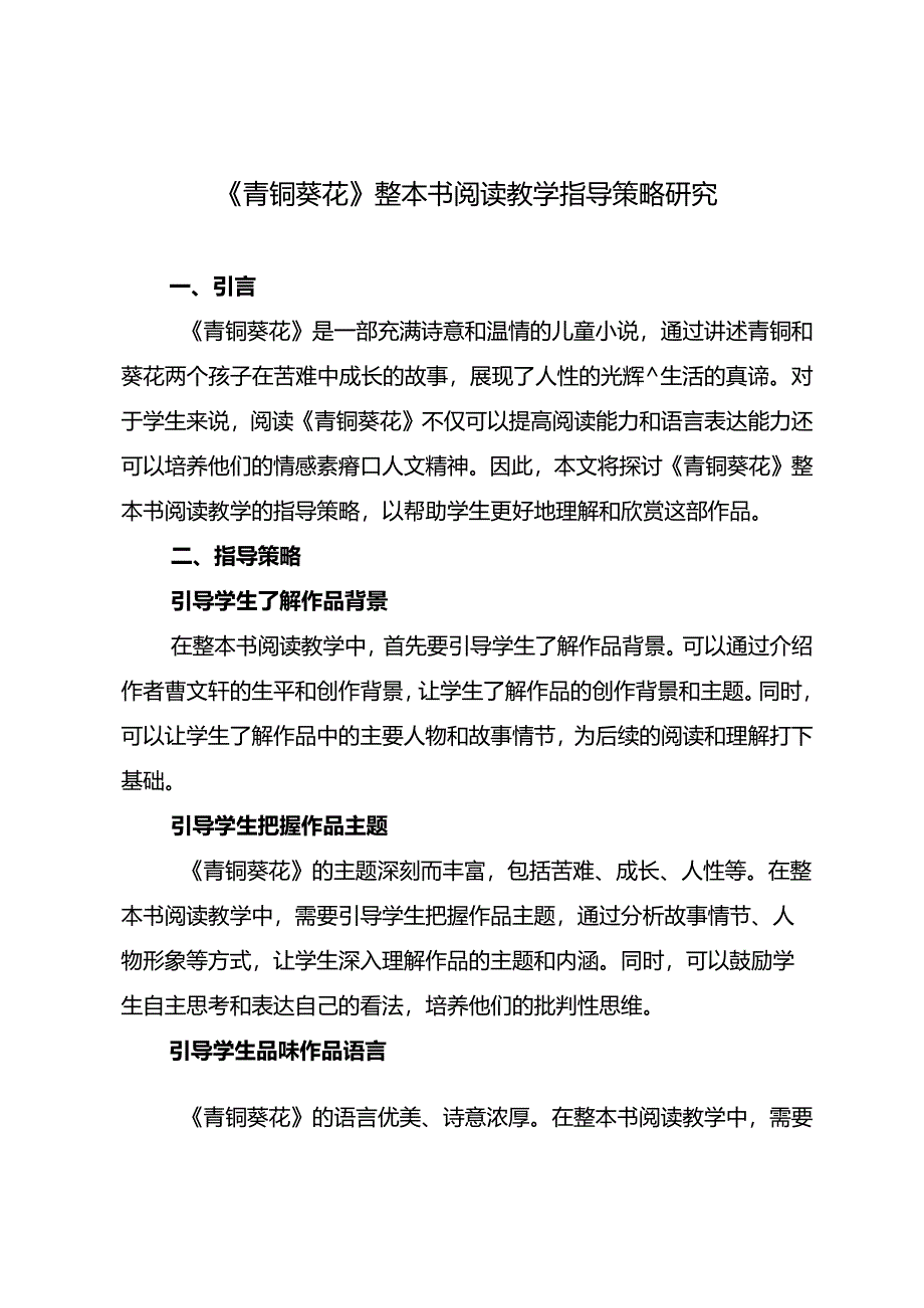 《青铜葵花》整本书阅读教学指导策略研究.docx_第1页