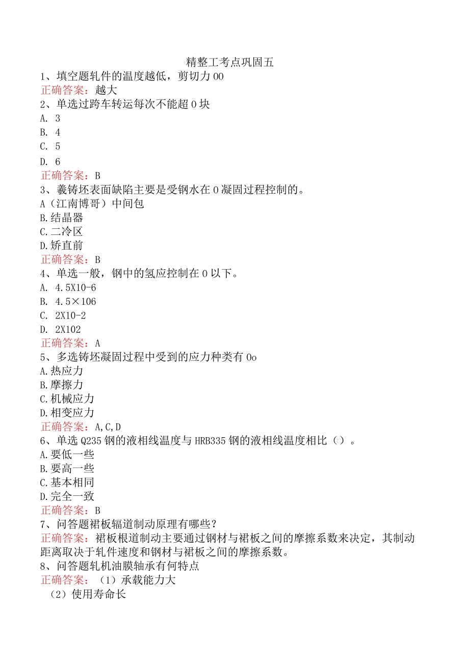 精整工考点巩固五.docx_第1页