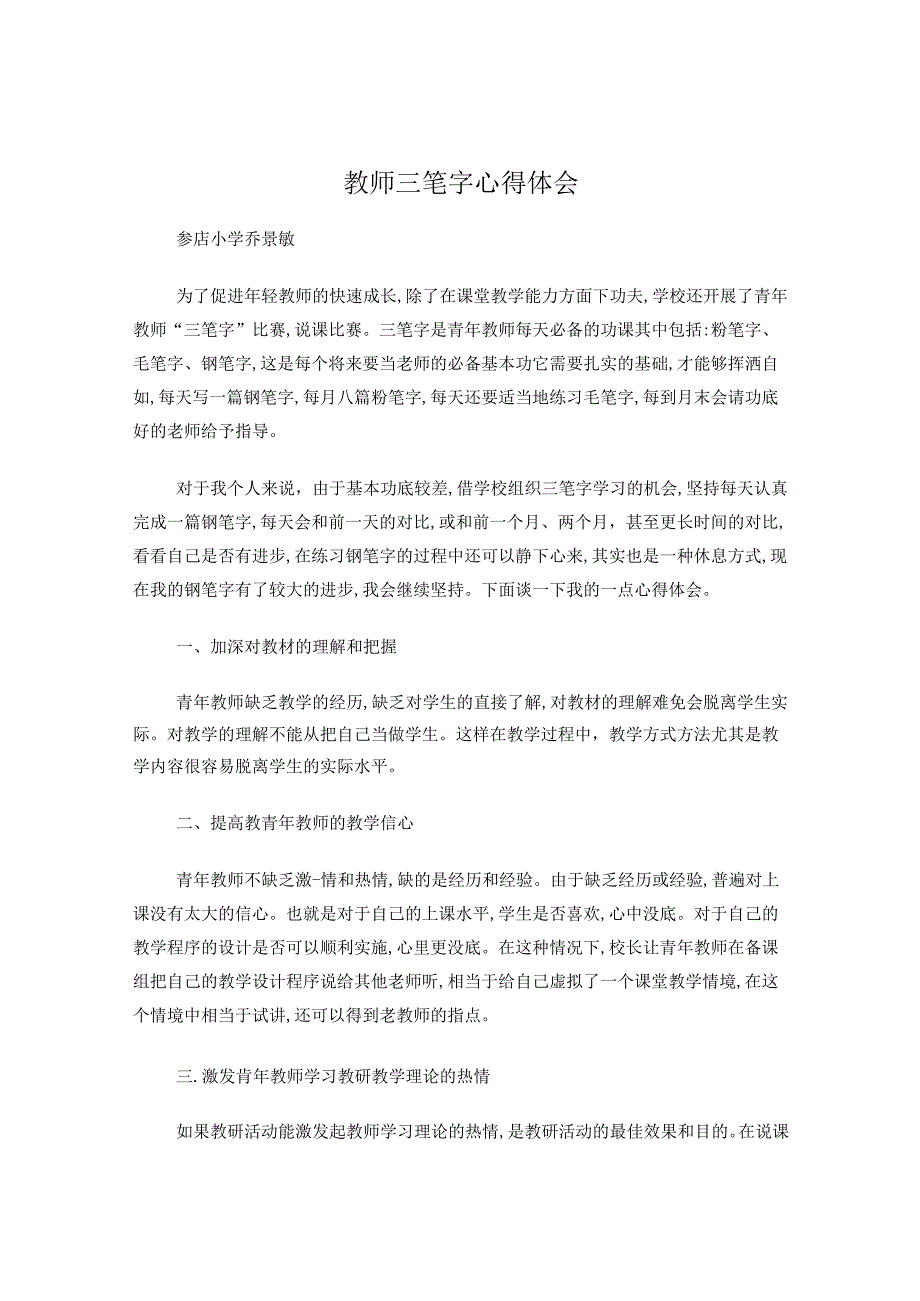 教师三笔字心得体会.docx_第1页