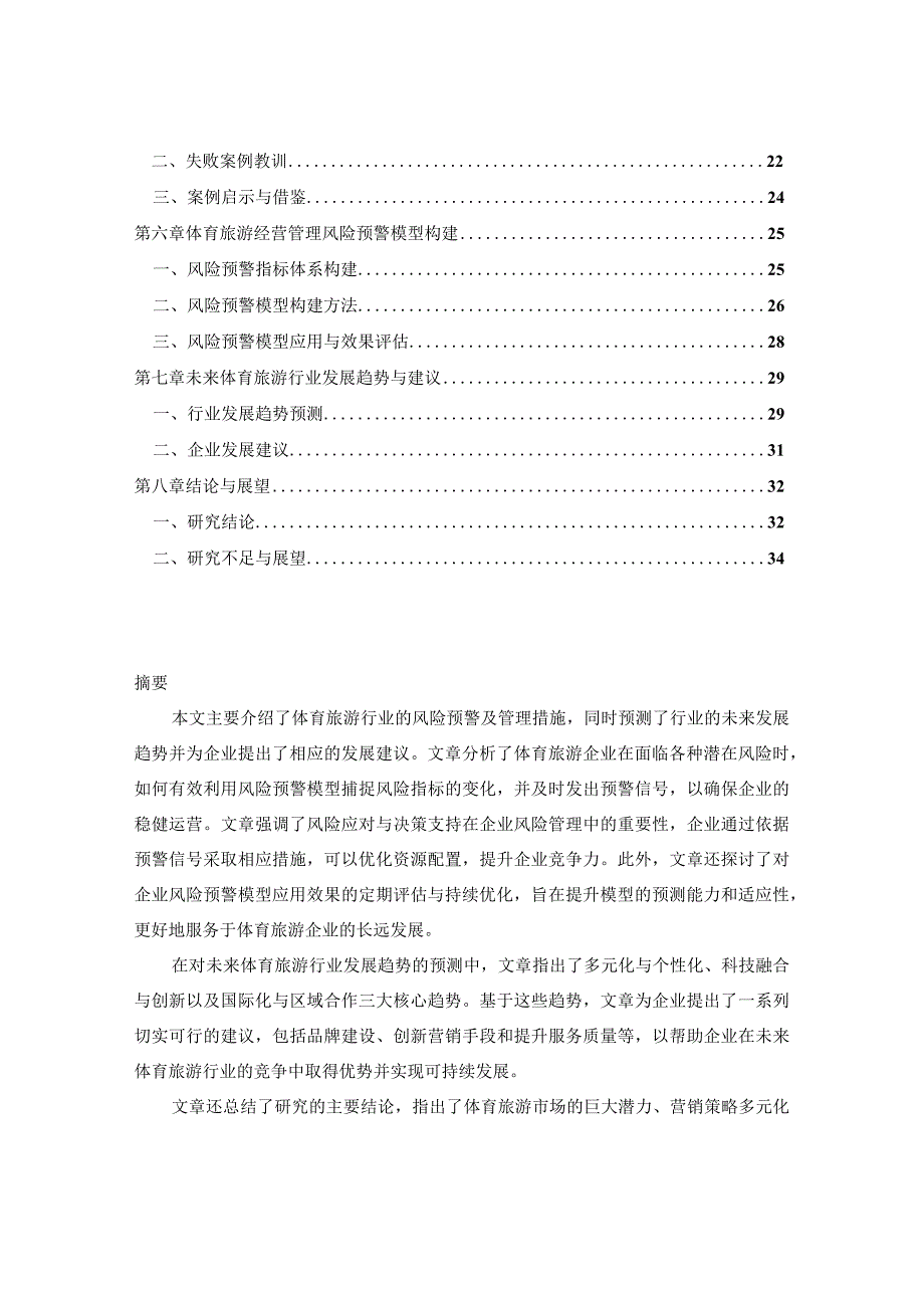 中国体育旅游行业营销策略及未来经营管理风险预警报告2023-2030年.docx_第2页