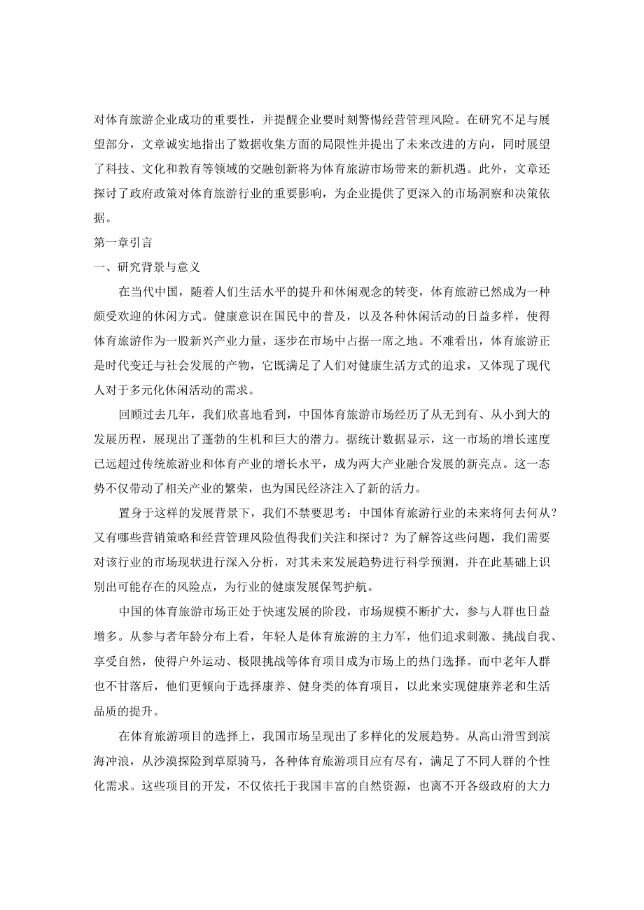 中国体育旅游行业营销策略及未来经营管理风险预警报告2023-2030年.docx_第3页