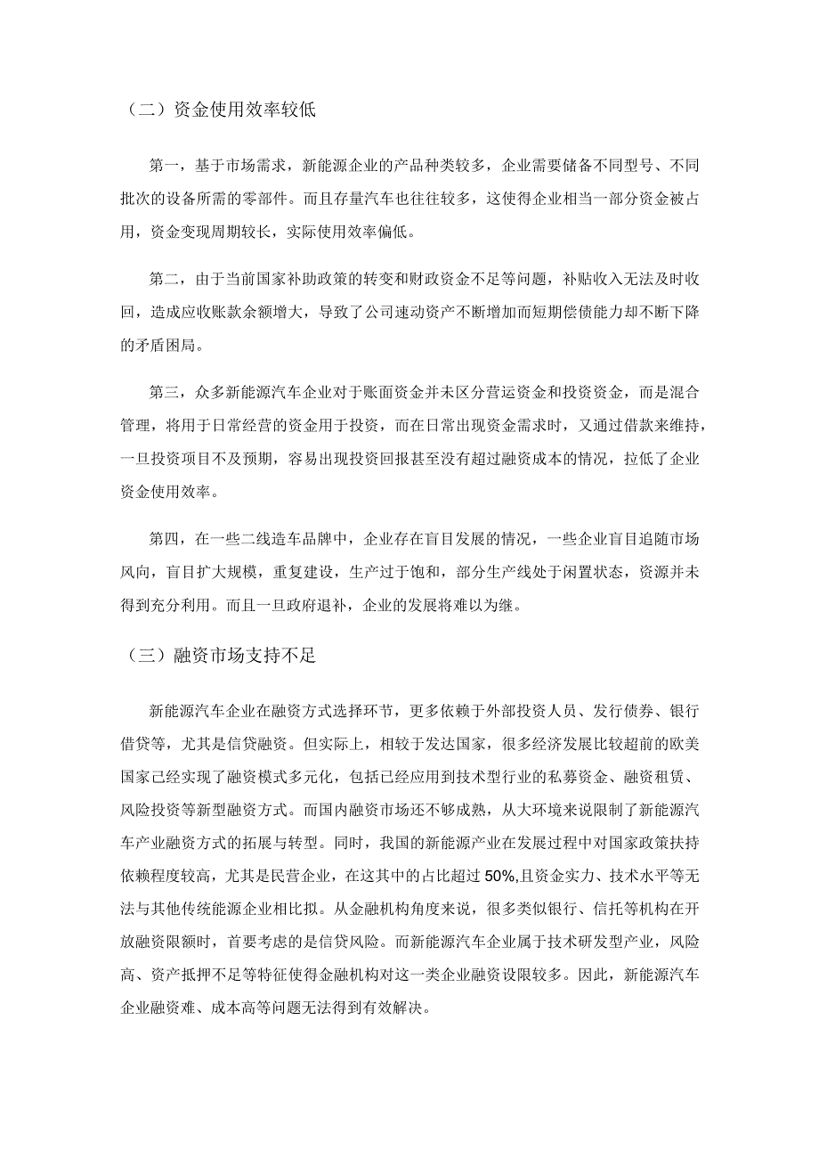 我国新能源汽车融资现状与对策.docx_第2页