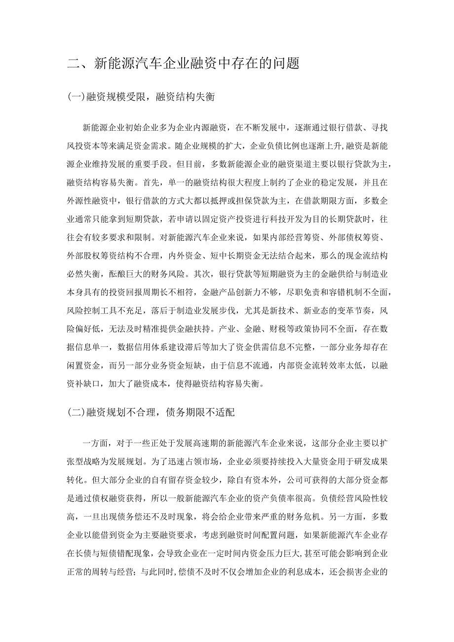 我国新能源汽车融资现状与对策.docx_第3页