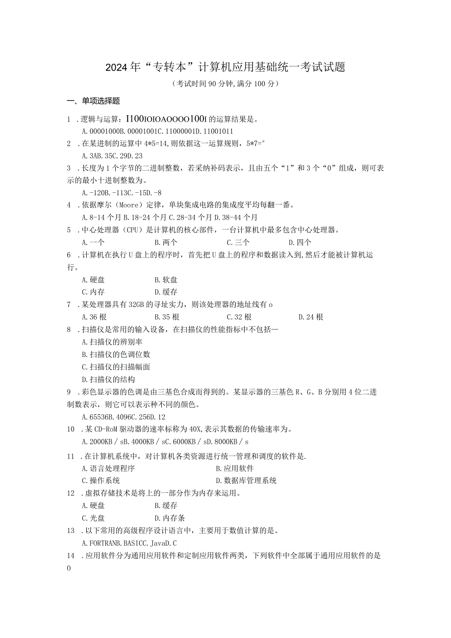 2024年“专转本”计算机应用基础统一考试试题.docx_第1页