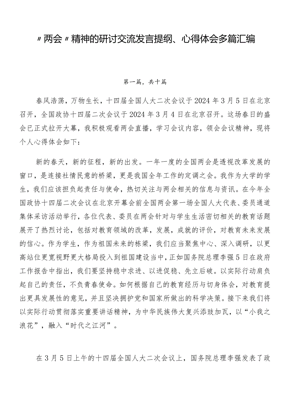 “两会”精神的研讨交流发言提纲、心得体会多篇汇编.docx_第1页