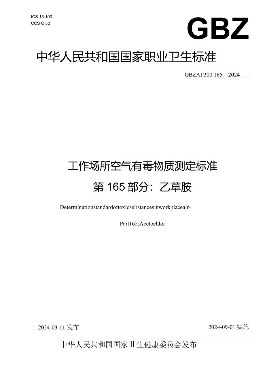 GBZ_T300.165—2024工作场所空气有毒物质测定标准第165部分：乙草胺.docx_第1页