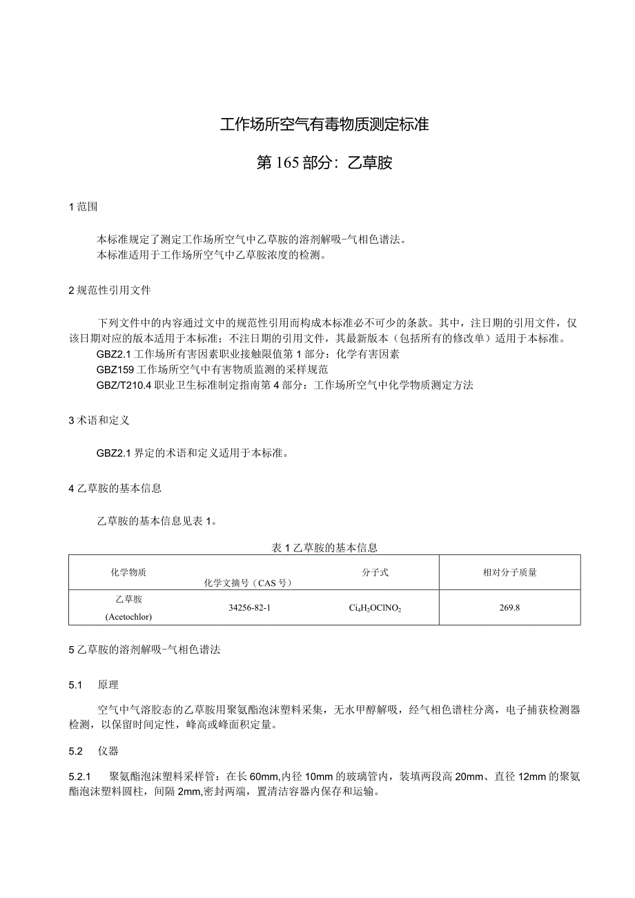 GBZ_T300.165—2024工作场所空气有毒物质测定标准第165部分：乙草胺.docx_第3页