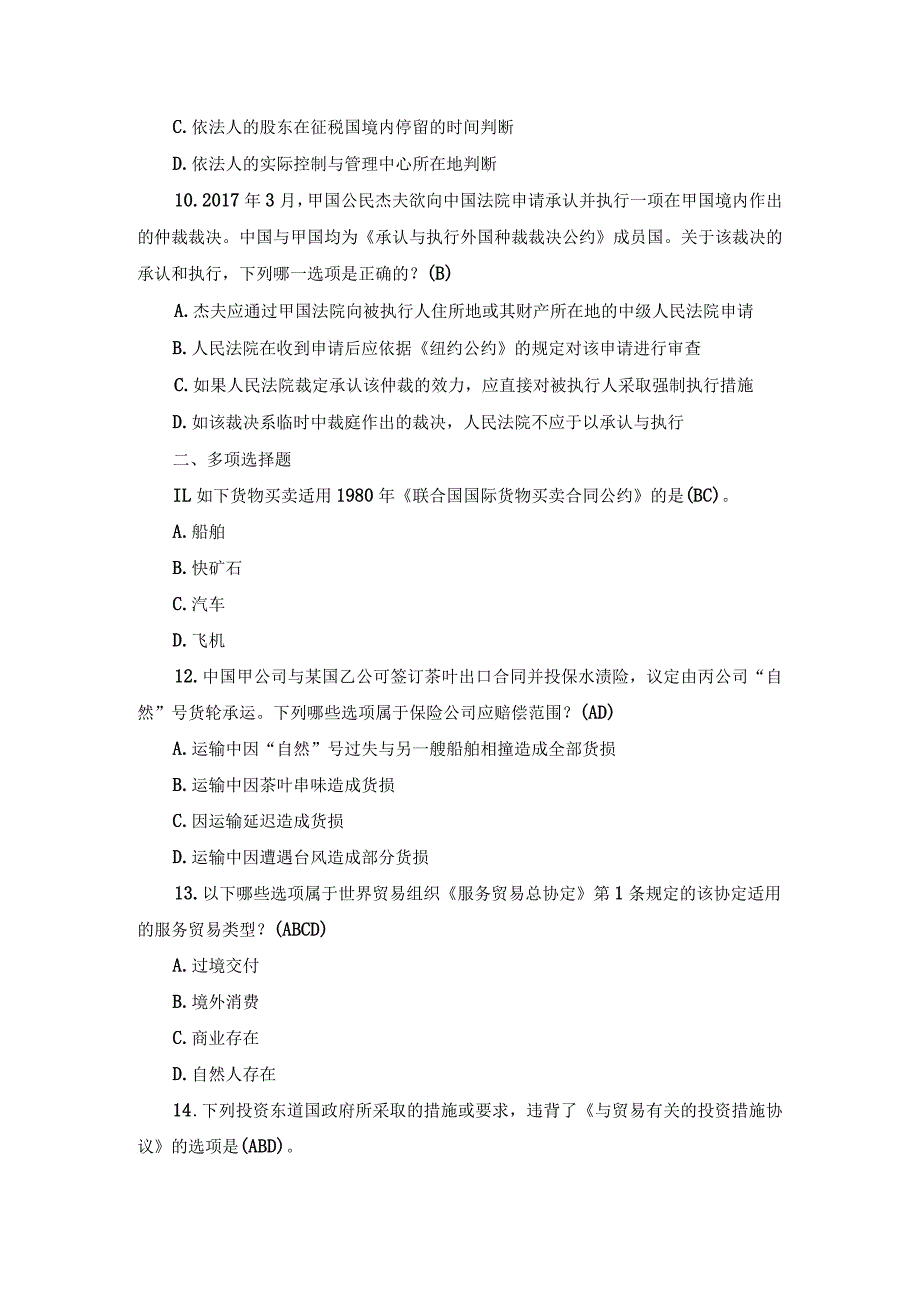 国开本科《国际经济法》期末真题及答案（2019.1-2024.1）.docx_第3页