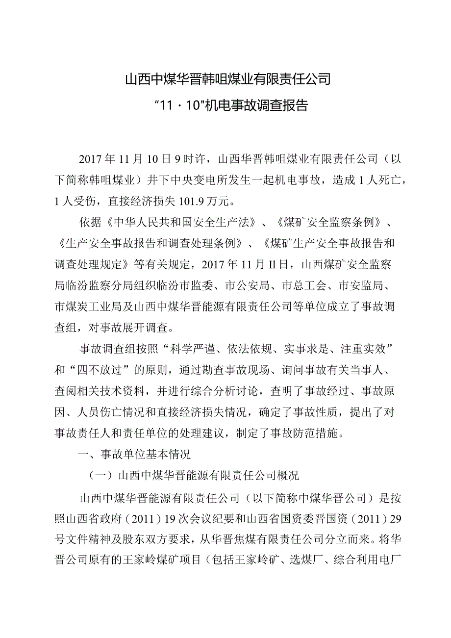 山西中煤华晋韩咀煤业有限责任公司“11.10”机电事故调查报告.docx_第1页