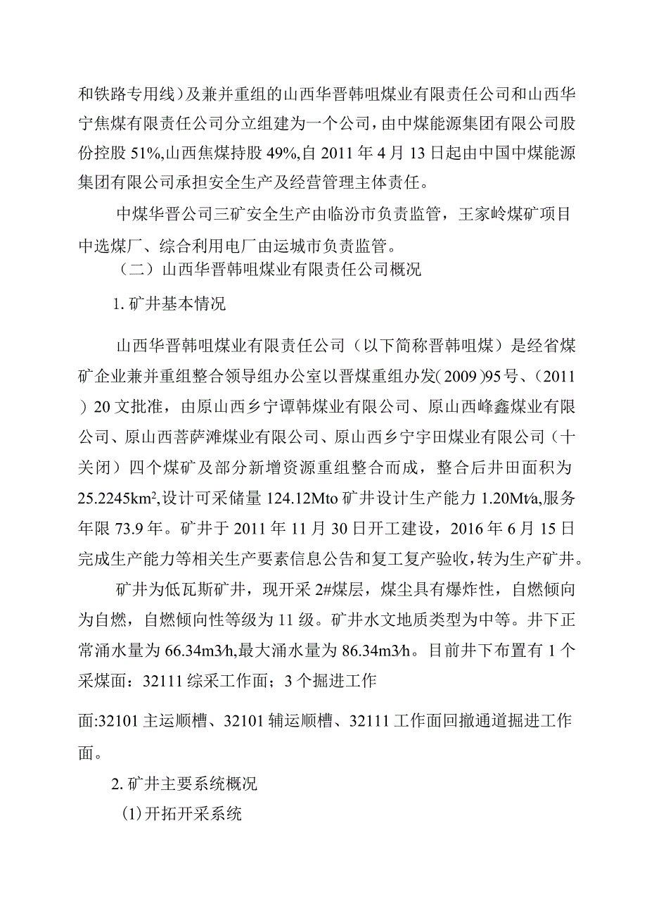 山西中煤华晋韩咀煤业有限责任公司“11.10”机电事故调查报告.docx_第2页