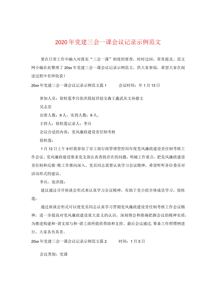 2024年党建三会一课会议记录示例版本.docx_第1页