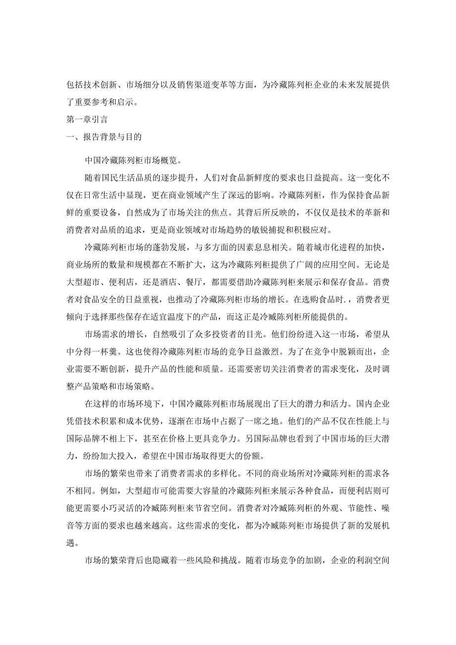 中国冷藏陈列柜市场运营状况分析及投资风险预警报告2024-2030年.docx_第3页