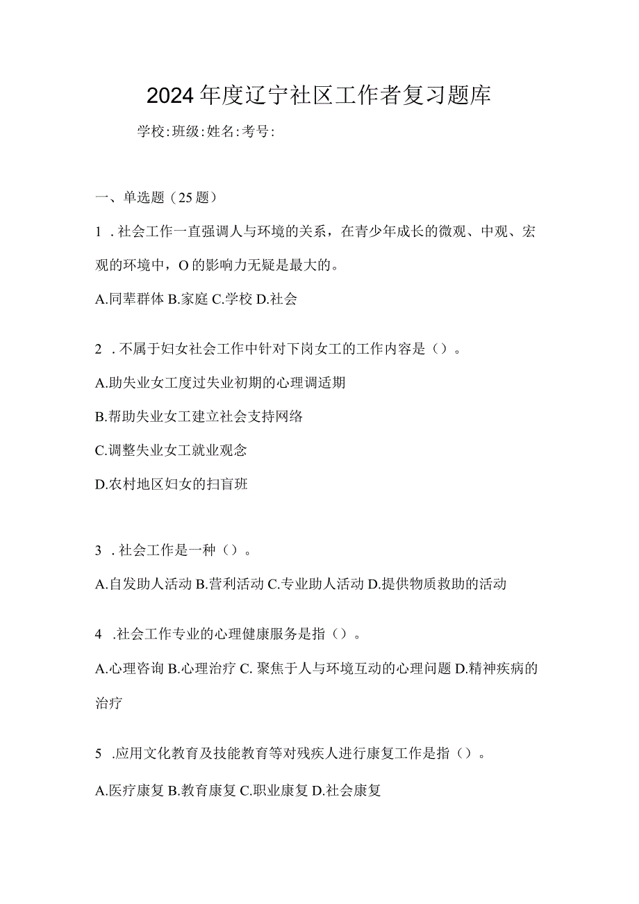 2024年度辽宁社区工作者复习题库.docx_第1页