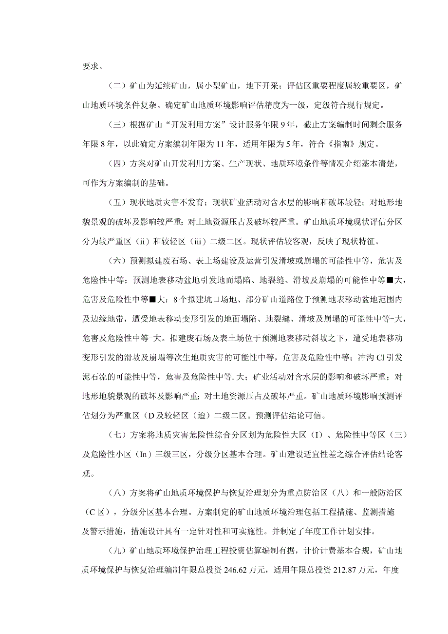 兰坪雄达矿业有限责任公司兰坪县猴子箐铜矿卓补矿段矿山地质环境保护与土地复垦方案评审专家组意见.docx_第2页