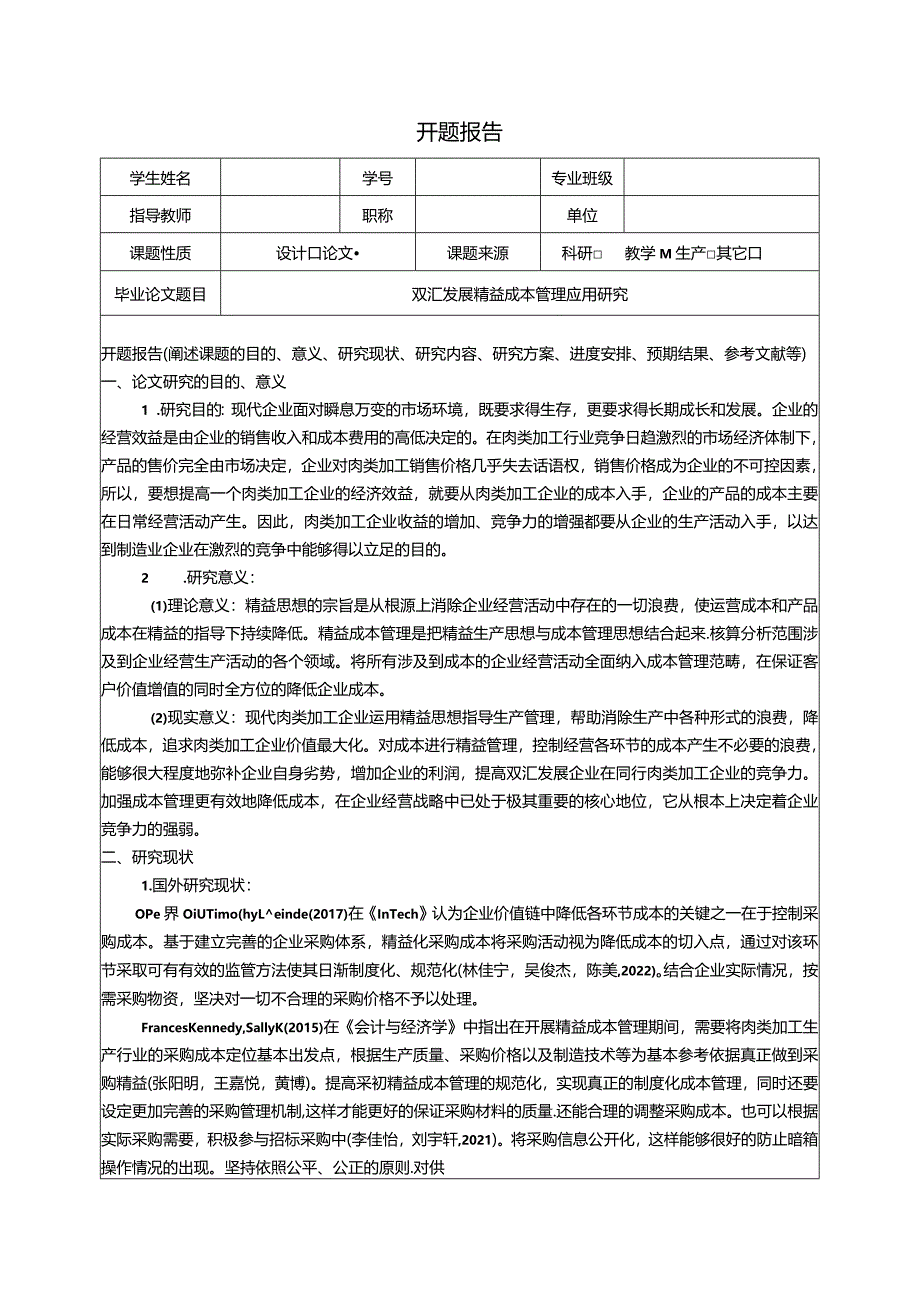 【《双汇发展精益成本管理应用研究》开题报告文献综述4600字】.docx_第1页