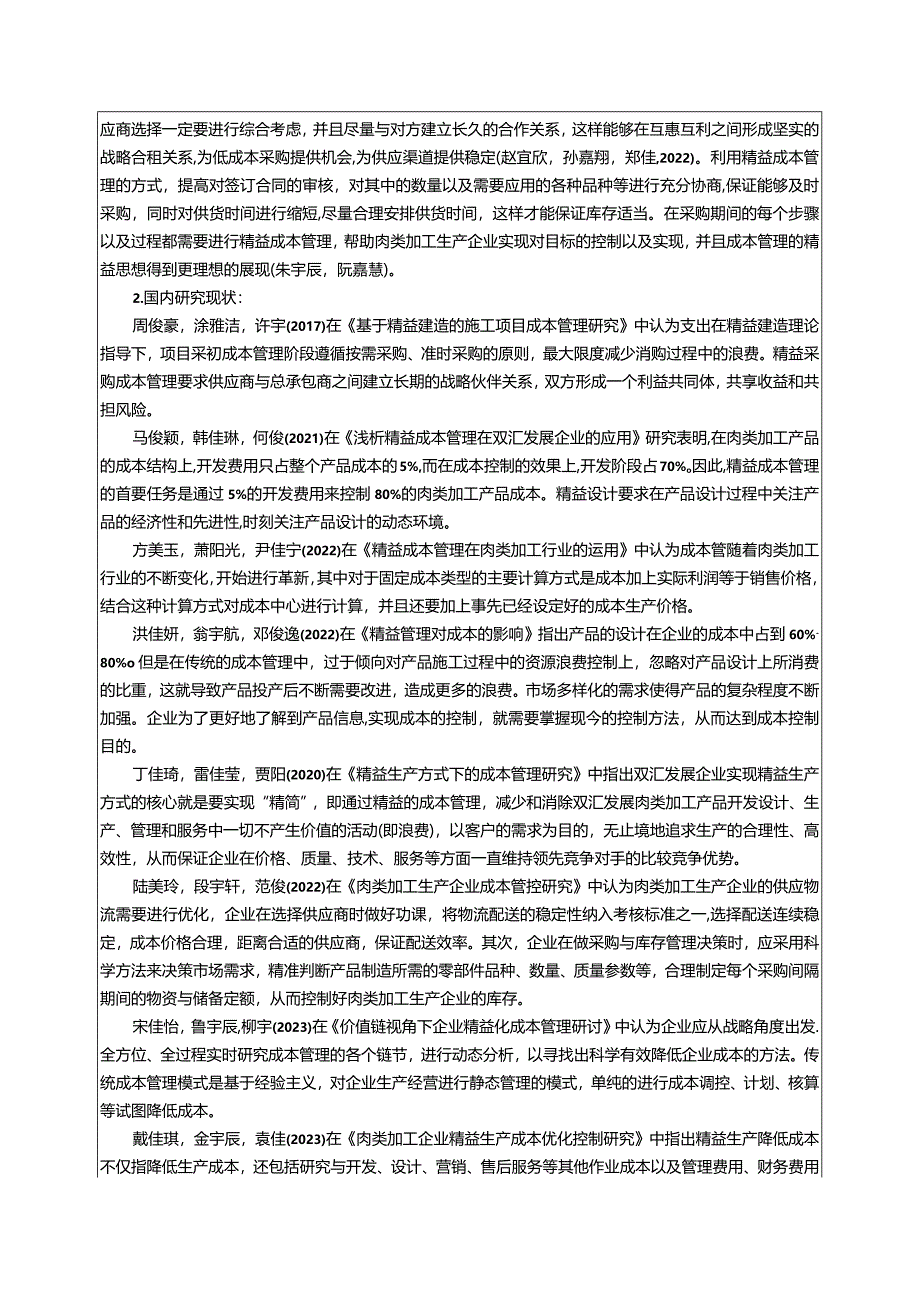 【《双汇发展精益成本管理应用研究》开题报告文献综述4600字】.docx_第2页