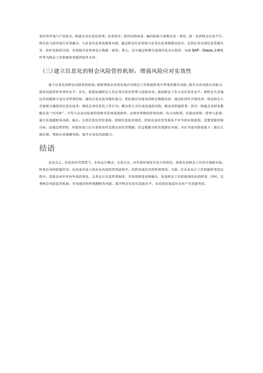 信息化环境下企业财会工作职能转变的途径.docx_第3页