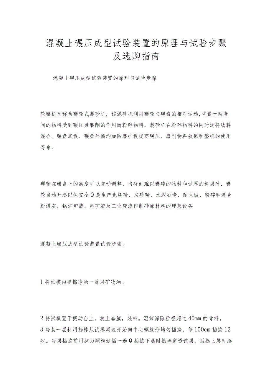 混凝土碾压成型试验装置的原理与试验步骤及选购指南.docx_第1页