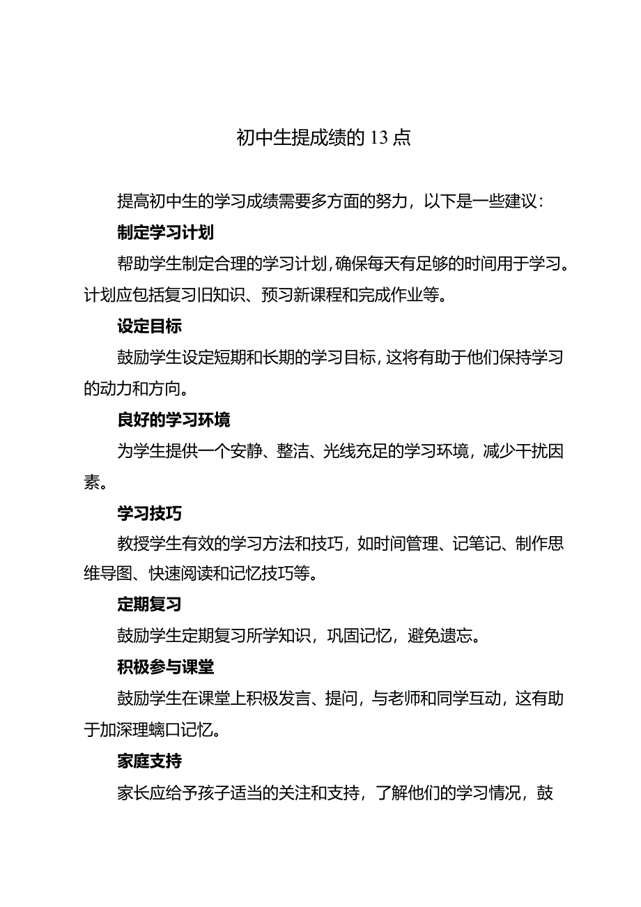 初中生提成绩的13点.docx_第1页