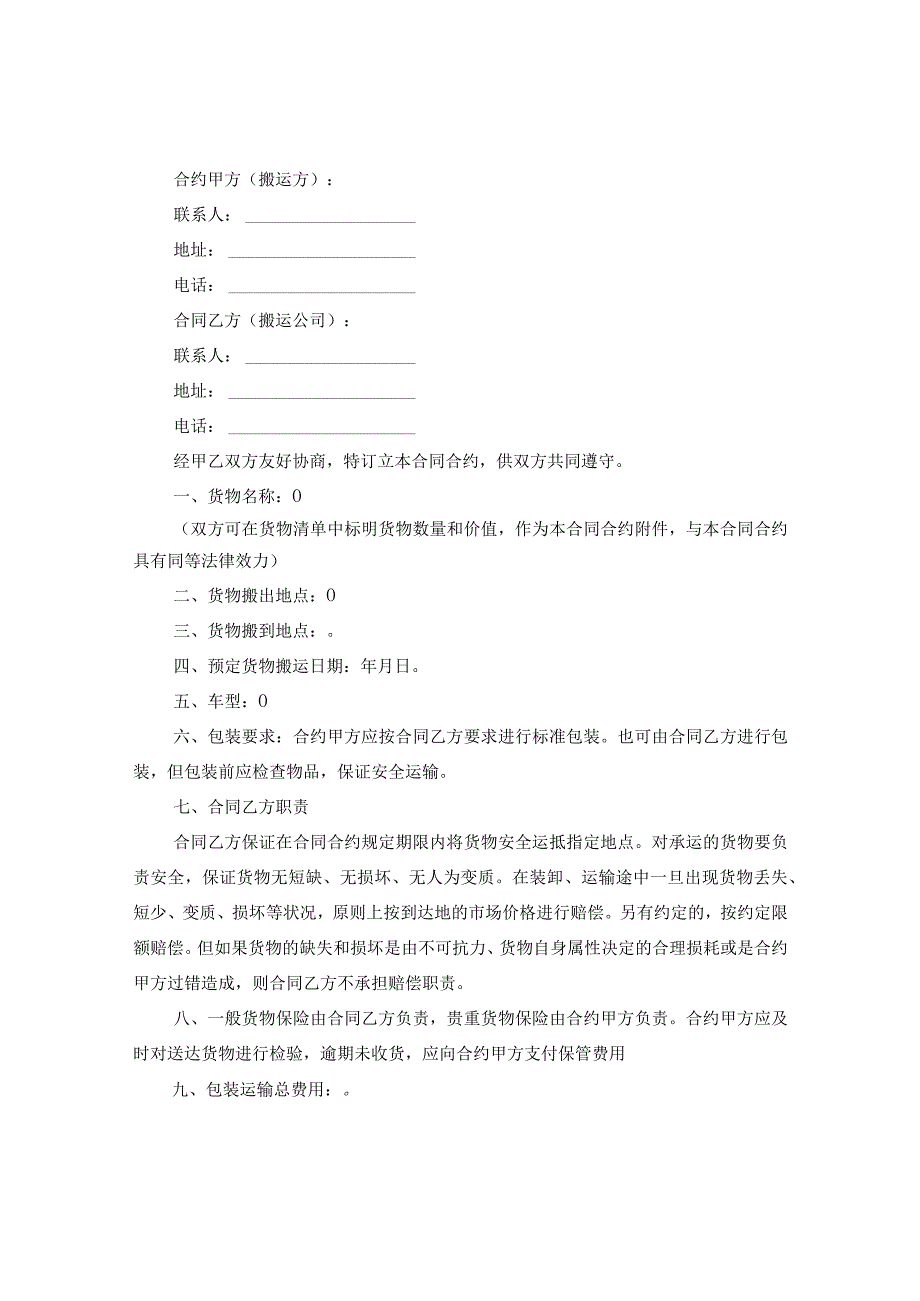 2024年搬家运输合同合约例文.docx_第3页