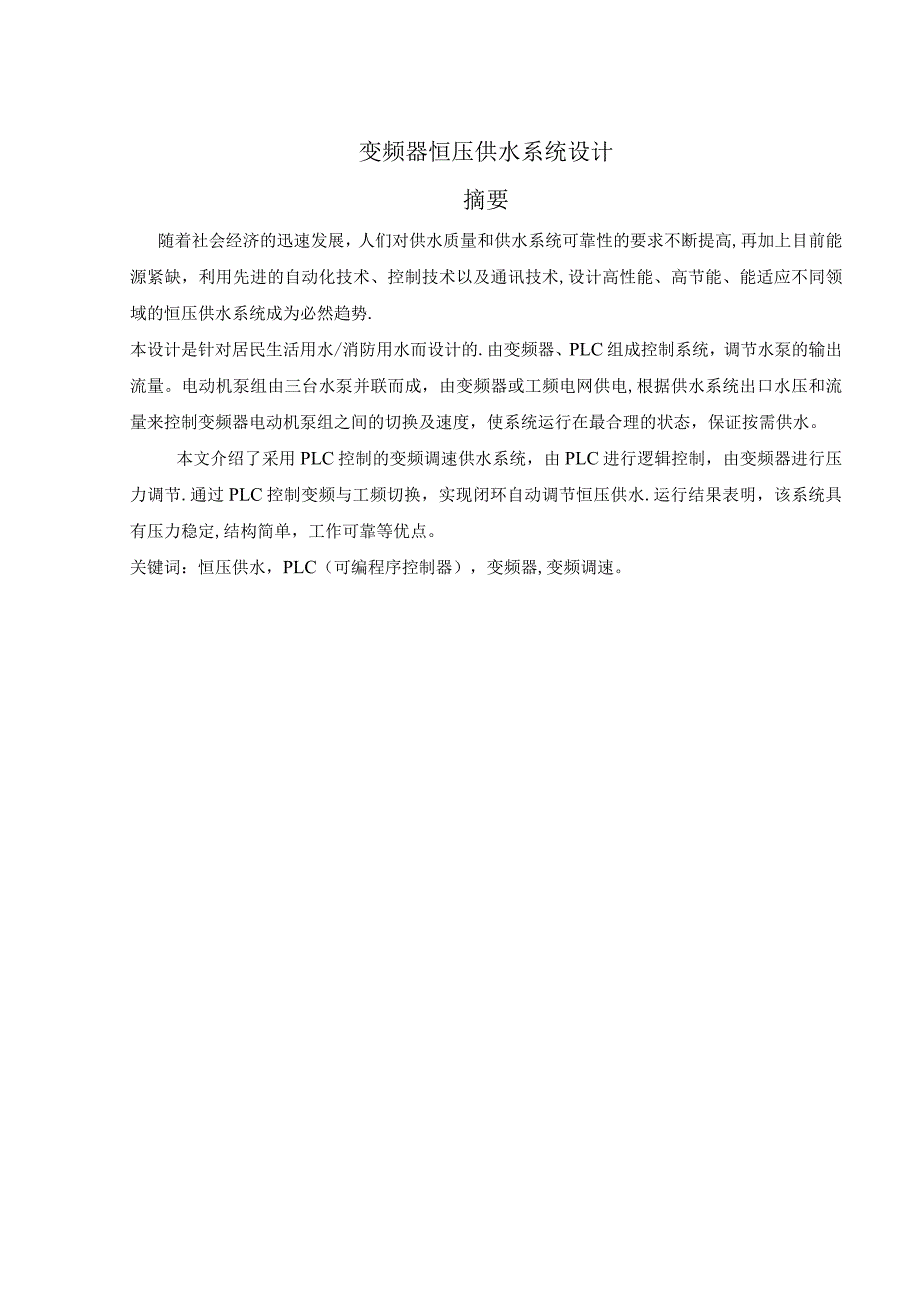 基于PLC的楼宇恒压供水系统设计.docx_第1页