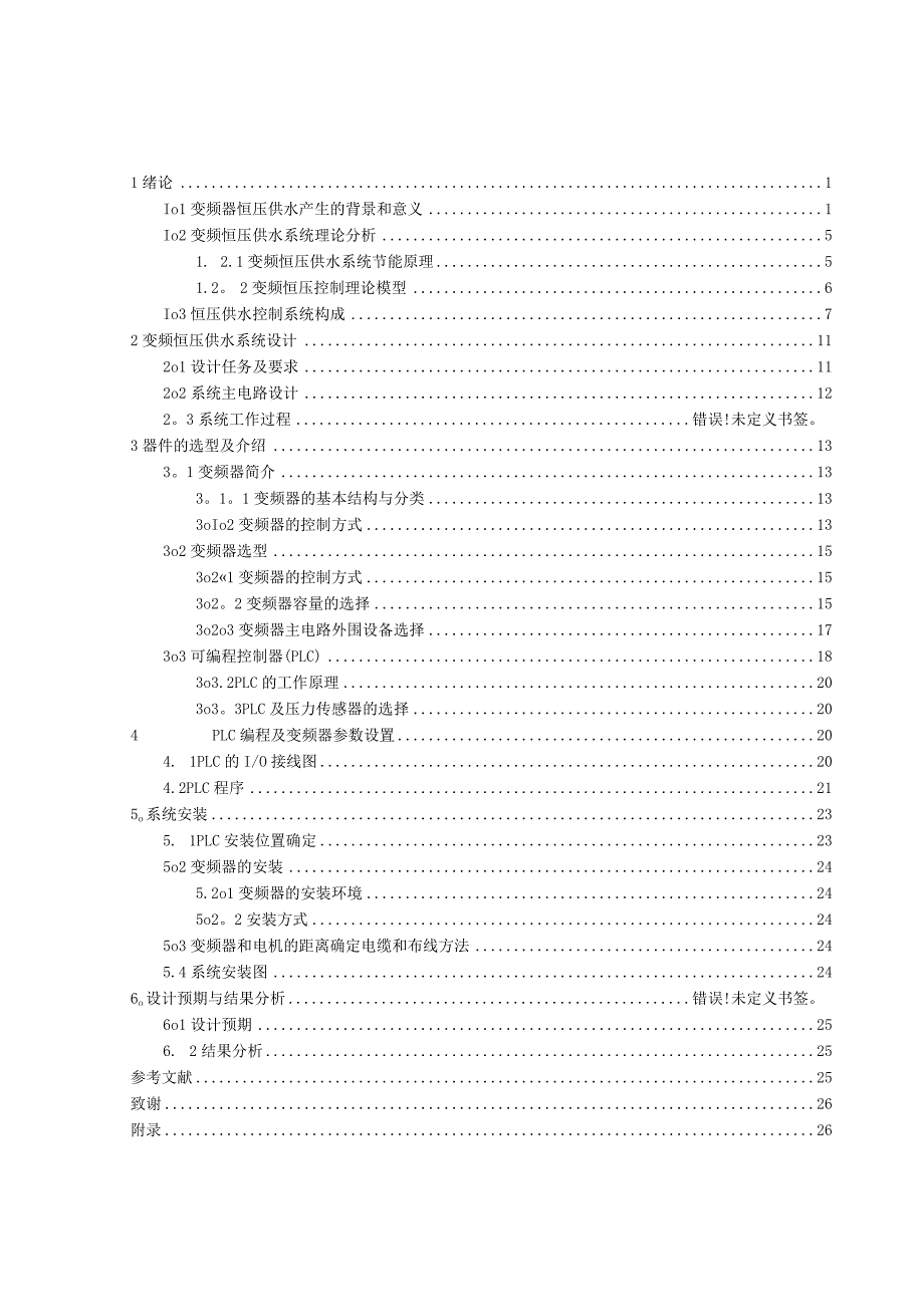 基于PLC的楼宇恒压供水系统设计.docx_第2页