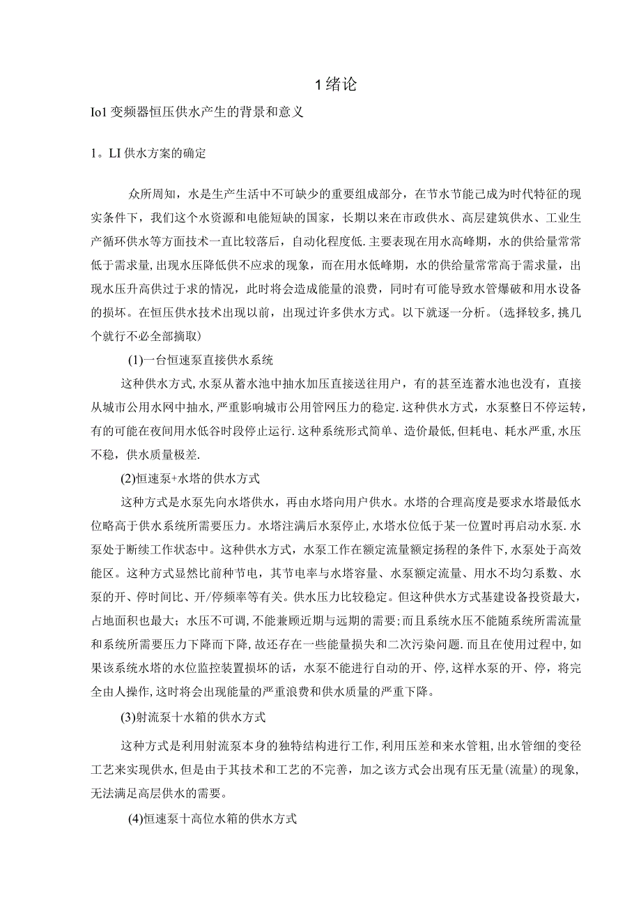 基于PLC的楼宇恒压供水系统设计.docx_第3页