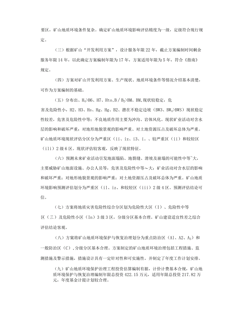 大姚桂花铜选冶有限公司大村铜矿矿山地质环境保护与土地复垦方案评审专家组意见.docx_第2页