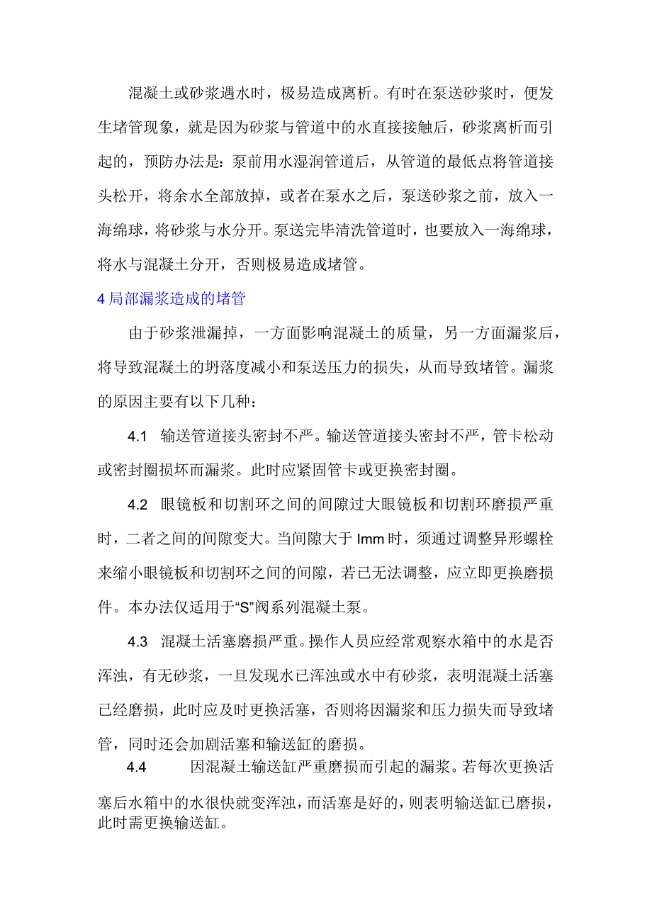 混凝土泵送过程中如何防止堵管.docx_第3页