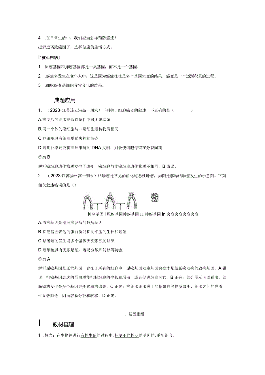 2023-2024学年人教版必修二细胞的癌变和基因重组学案.docx_第2页