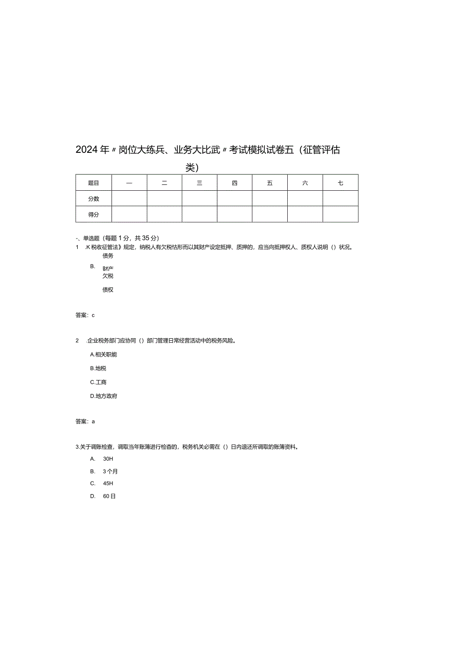 2024年“岗位大练兵、业务大比武”模拟试题五(征管评估类).docx_第3页