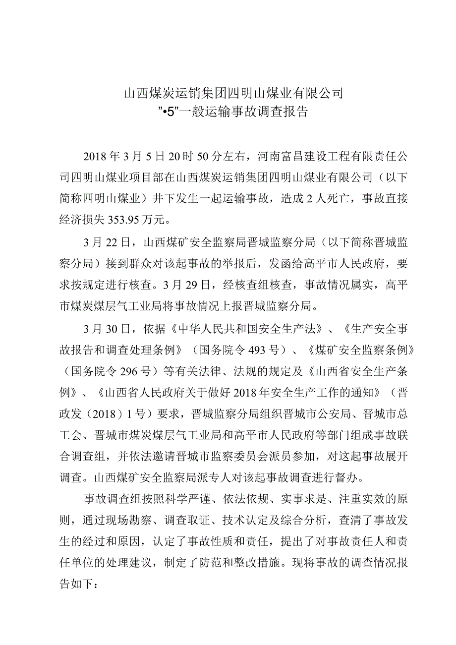 山西煤炭运销集团四明山煤业有限公司“3.5”一般运输事故调查报告.docx_第1页