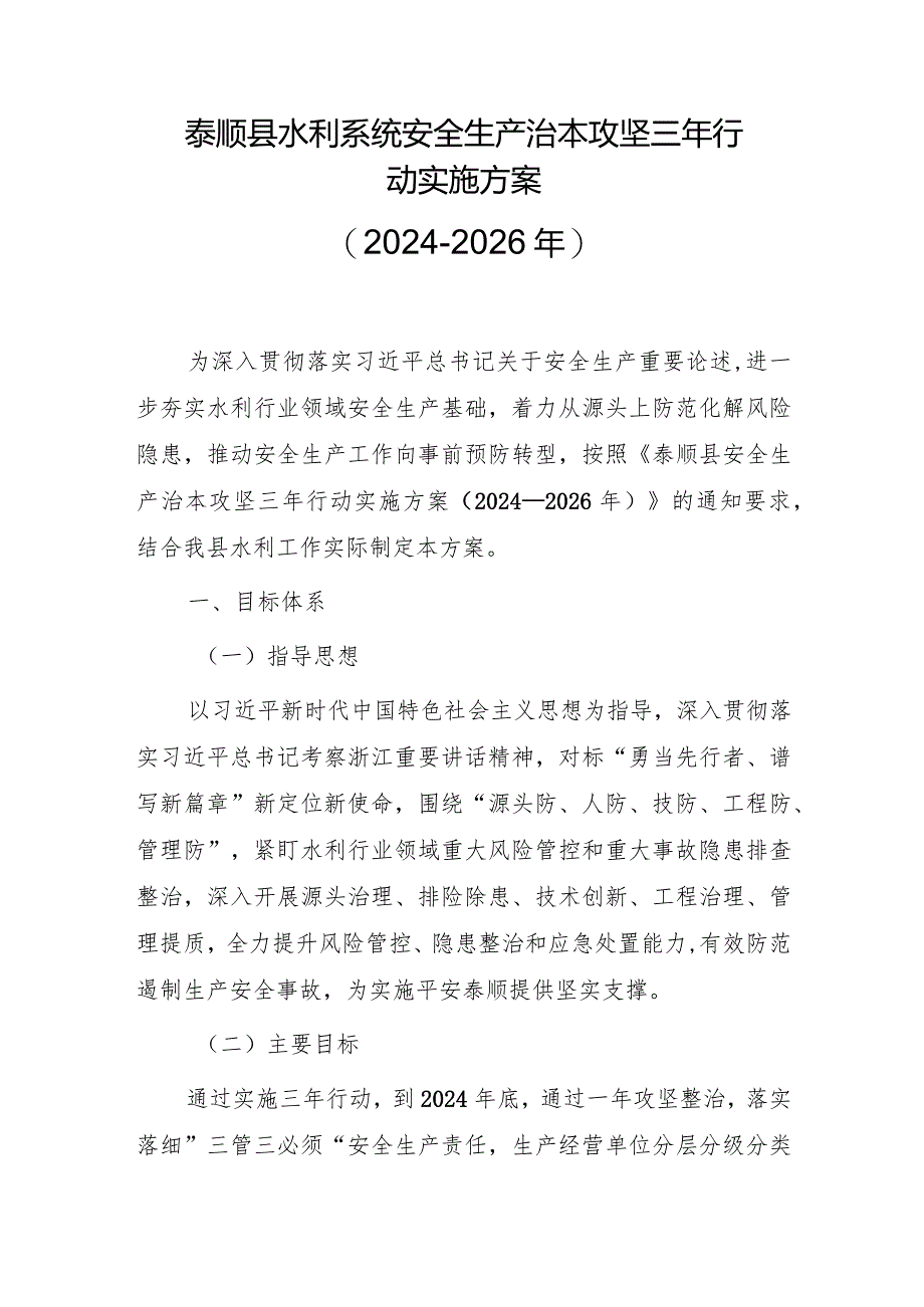 泰顺县水利系统安全生产治本攻坚三年行动实施方案（2024-2026年）.docx_第1页