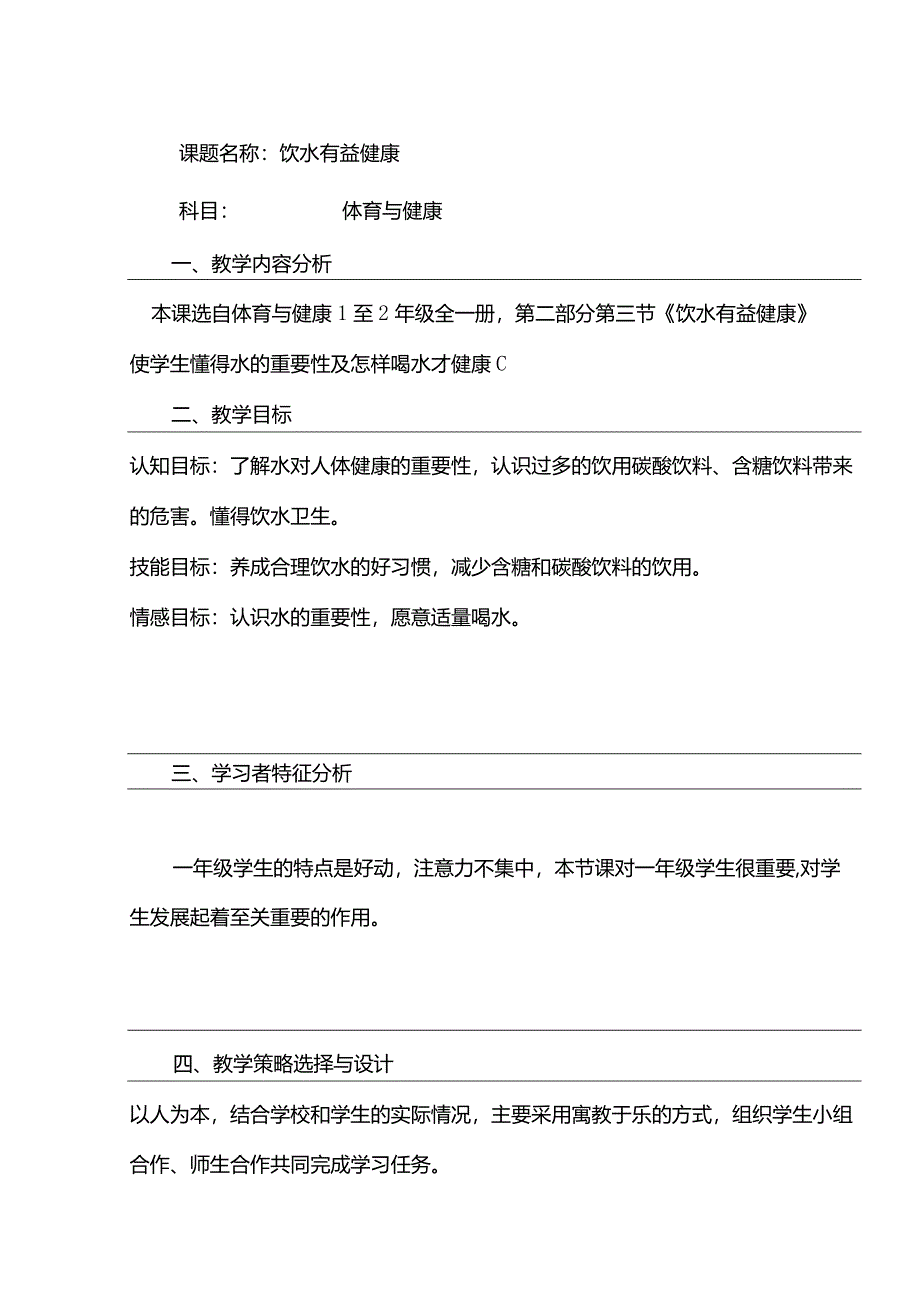 体育与健康（1-2年级）第3节《饮水有益健康》教案.docx_第1页