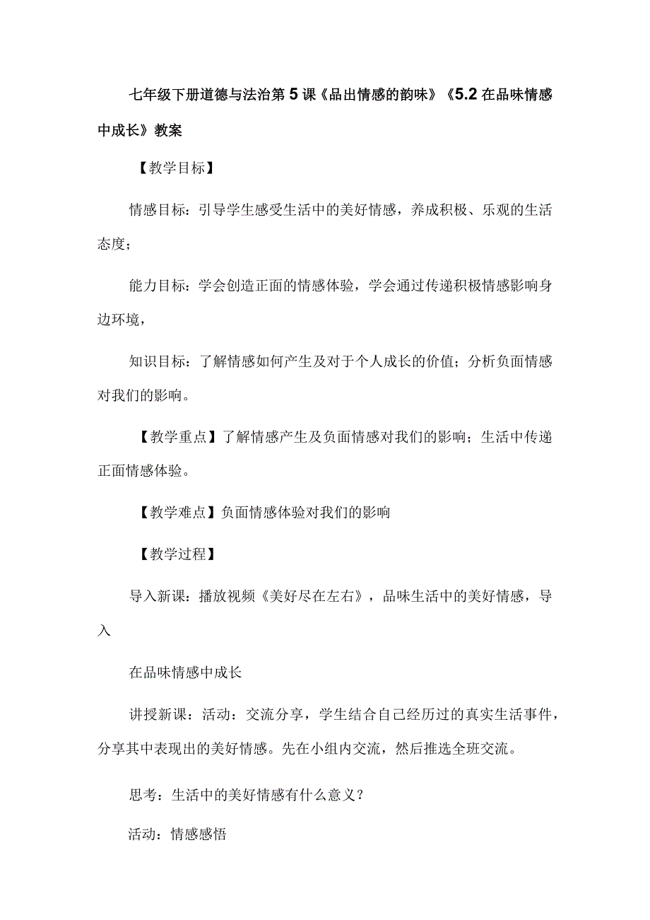 七年级下册道德与法治第5课《品出情感的韵味》《5.2在品味情感中成长》教案.docx_第1页