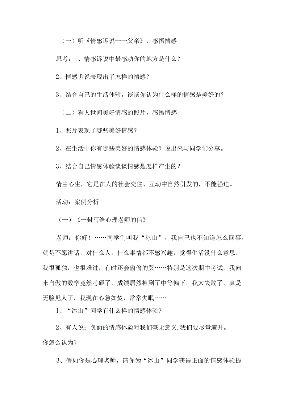 七年级下册道德与法治第5课《品出情感的韵味》《5.2在品味情感中成长》教案.docx_第2页