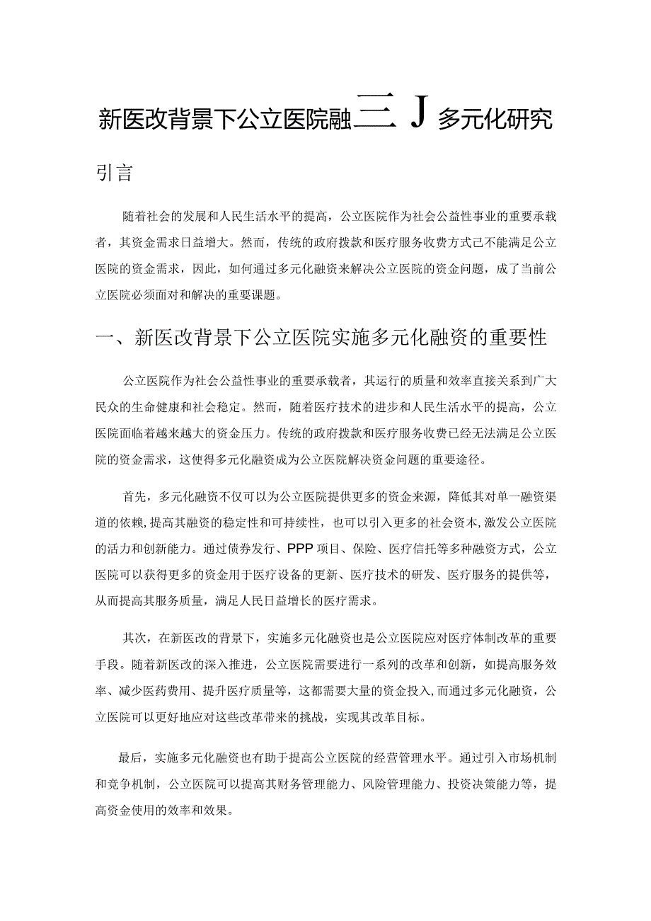 新医改背景下公立医院融资的多元化研究.docx_第1页