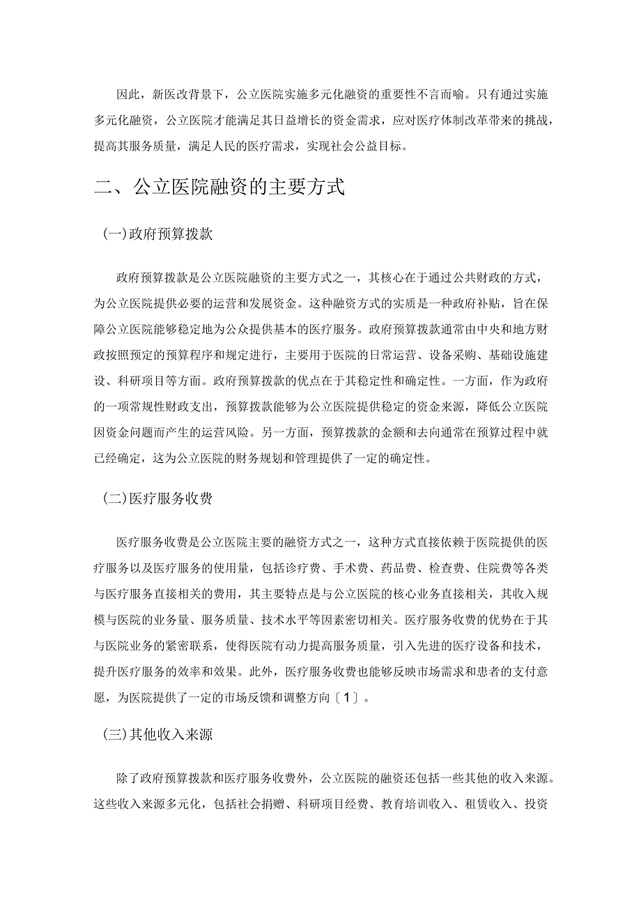 新医改背景下公立医院融资的多元化研究.docx_第2页