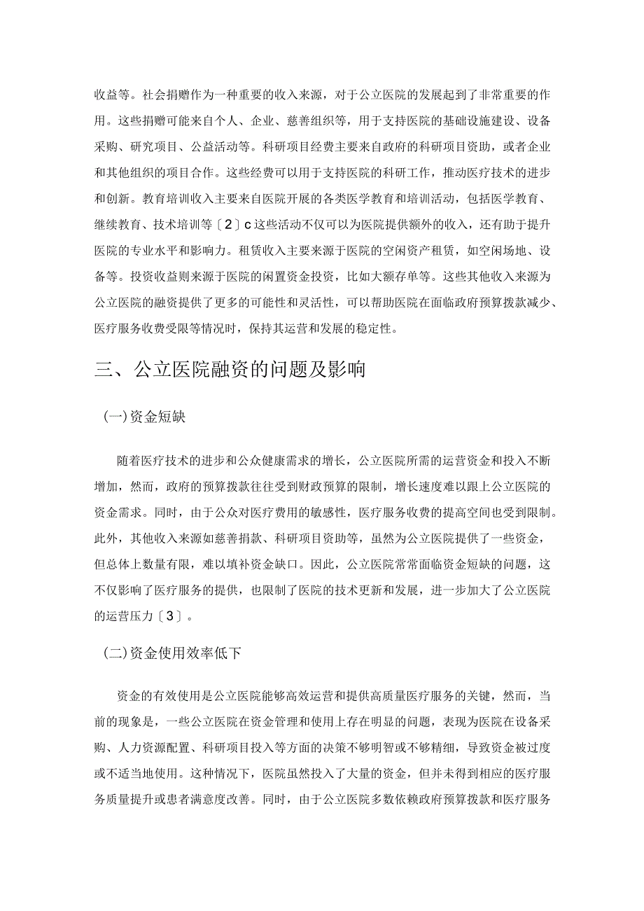 新医改背景下公立医院融资的多元化研究.docx_第3页