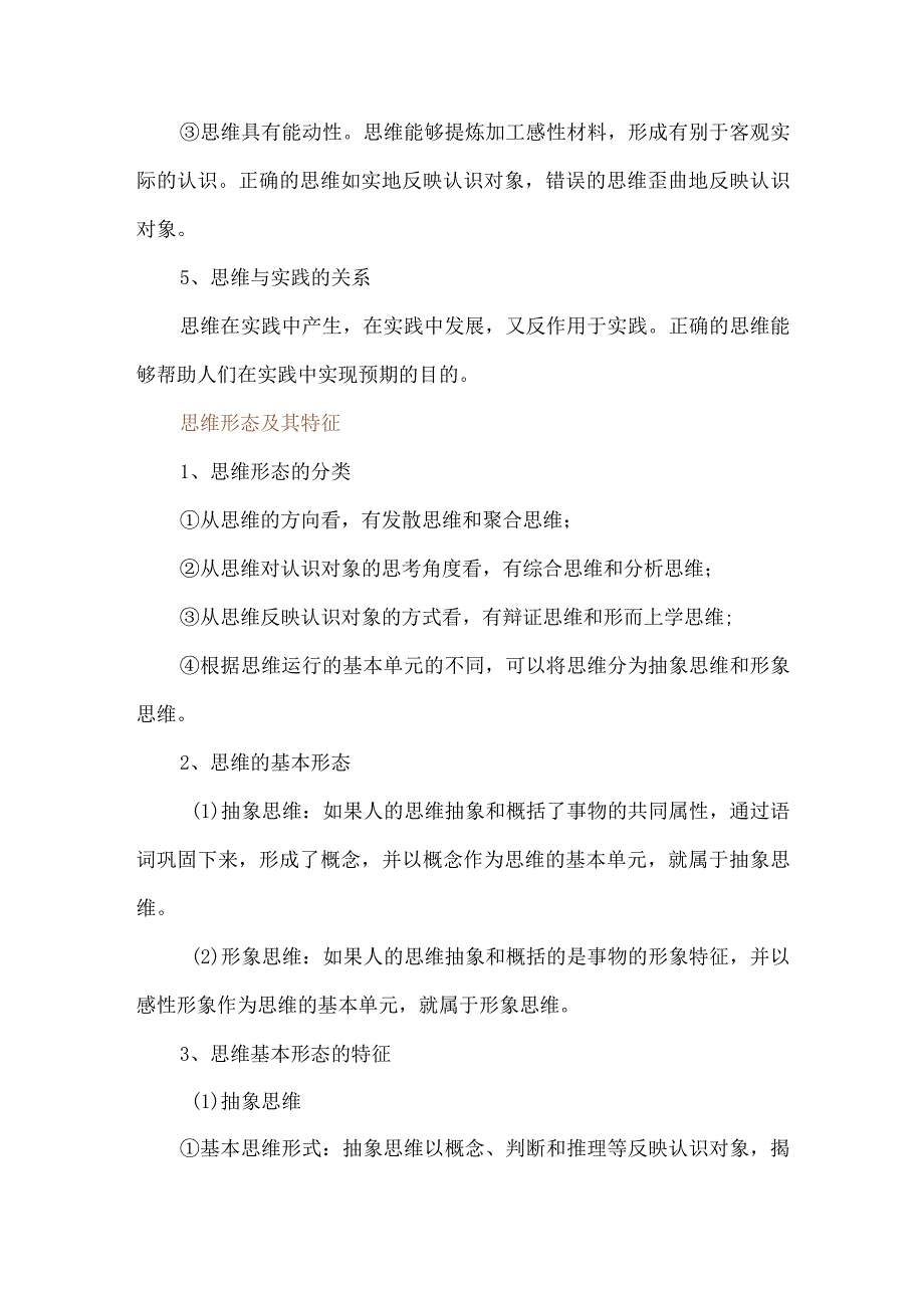 《逻辑与思维》第一课走进思维世界知识清单.docx_第2页