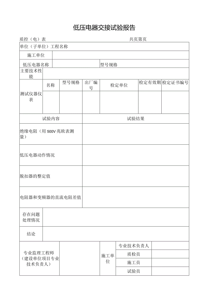 低压电器交接试验报告.docx_第1页