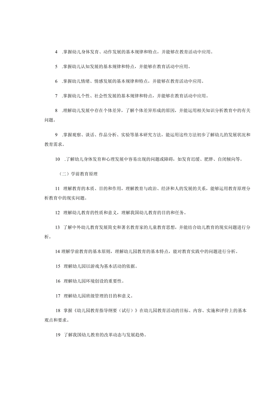 2024年幼儿园《保教知识与能力》考试大纲.docx_第2页