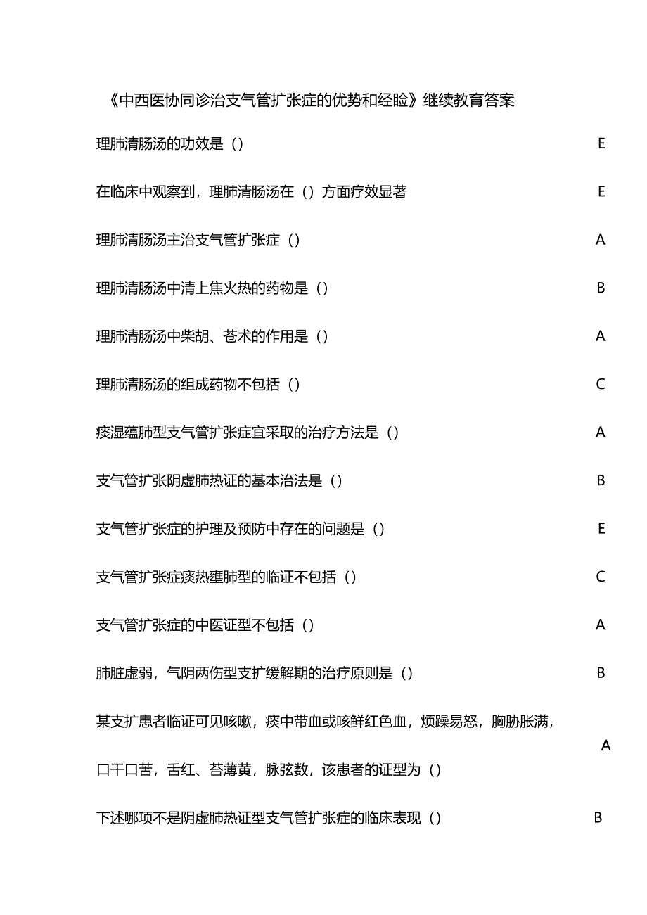 《中西医协同诊治支气管扩张症的优势和经验》继续教育答案.docx_第1页